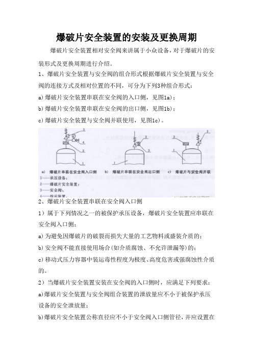 爆破片安全装置的安装及更换周期