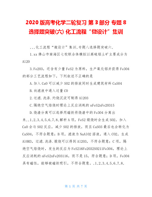 2020版高考化学二轮复习 第3部分 专题8 选择题突破(六) 化工流程“微设计”集训