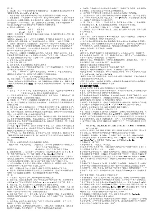 半导体物理(刘恩科)概念总结2栏小字