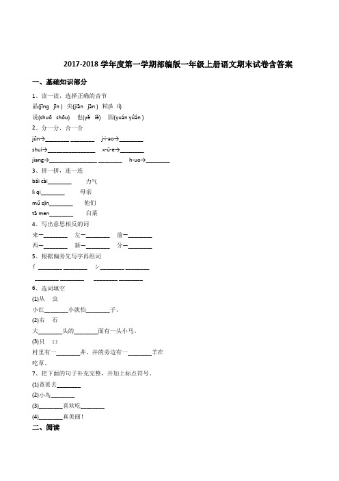 2017-2018学年度第一学期部编版一年级上册语文期末试卷含答案