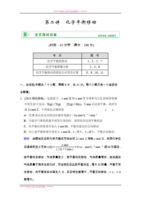 高考化学一轮复习试题：第七章 第二讲 化学平衡移动(鲁科版) Word版含解析[ 高考]