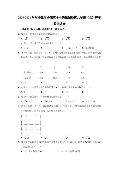 2020-2021学年安徽省合肥五十中天鹅湖校区九年级(上)开学数学试卷 解析版