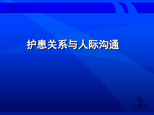 护患关系与人际沟通