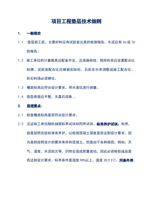 项目工程垫层技术细则