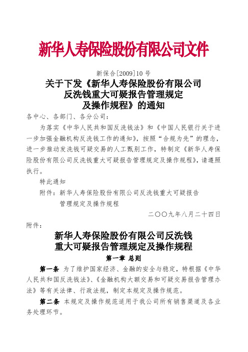 新华人寿保险股份公司反洗钱重大可疑报告管理规定及操作规程