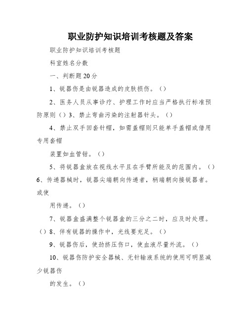 职业防护知识培训考核题及答案