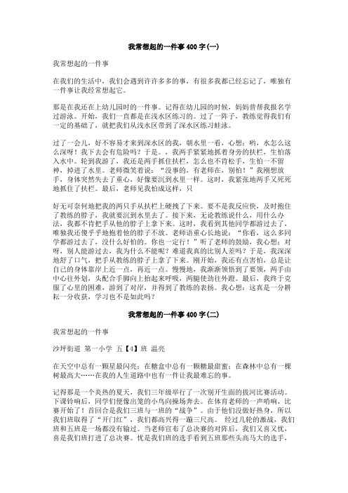 我常想起的一件事400字