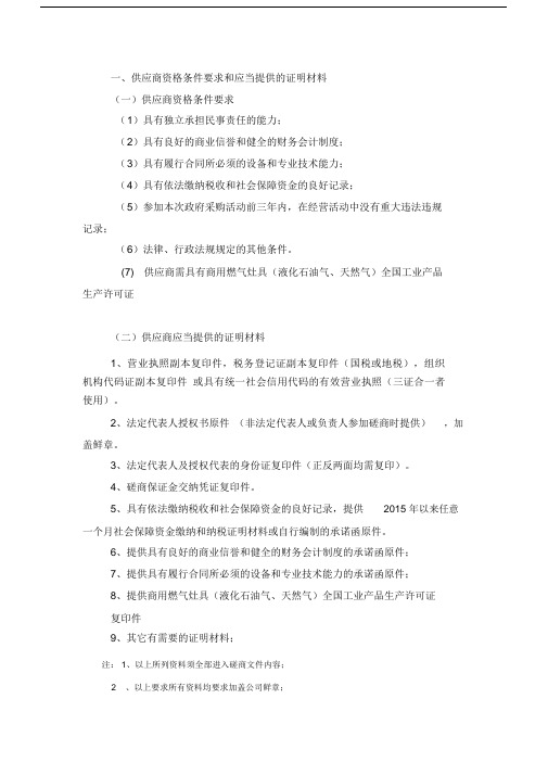 供应商资格条件要求和应当提供的证明材料.docx