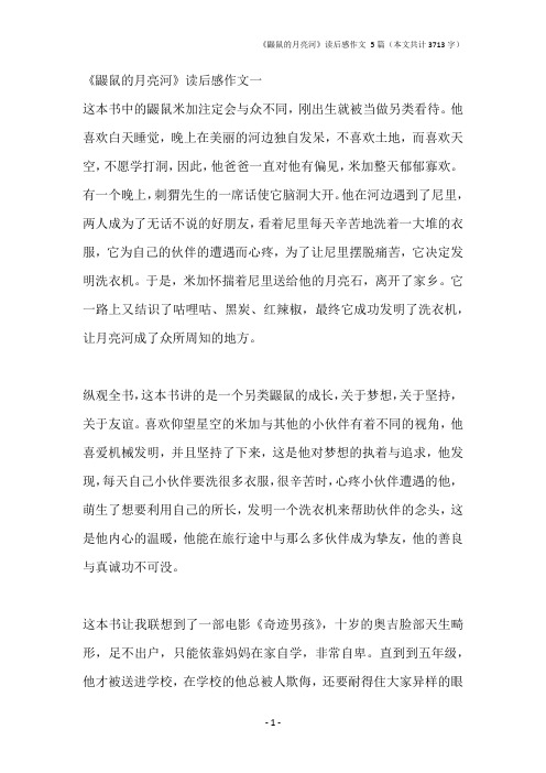 《鼹鼠的月亮河》读后感作文 5篇