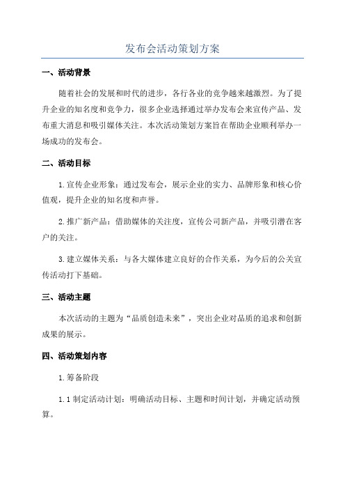 发布会活动策划方案