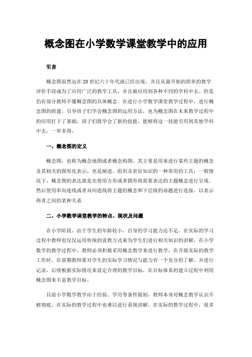 概念图在小学数学课堂教学中的应用