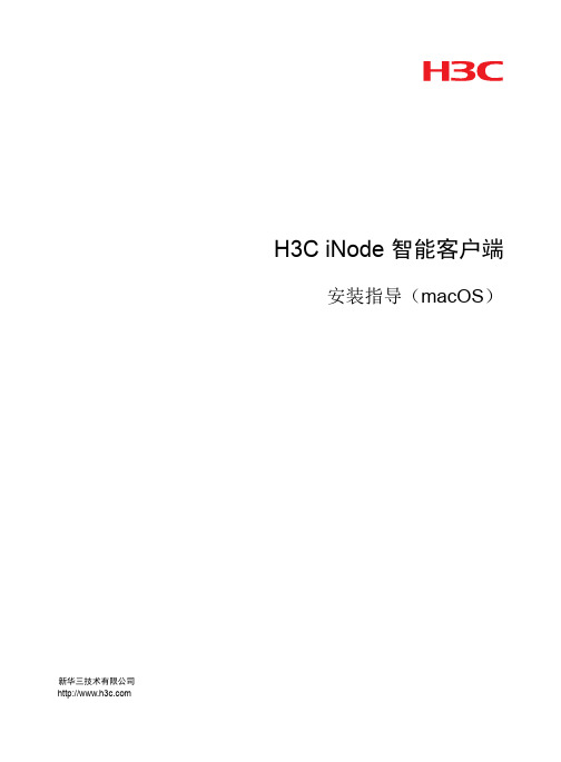 新华三H3C iNode 智能客户端 安装指导