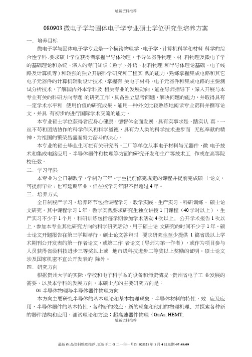 微电子学与固体电子学专业硕士学位研究生培养方案