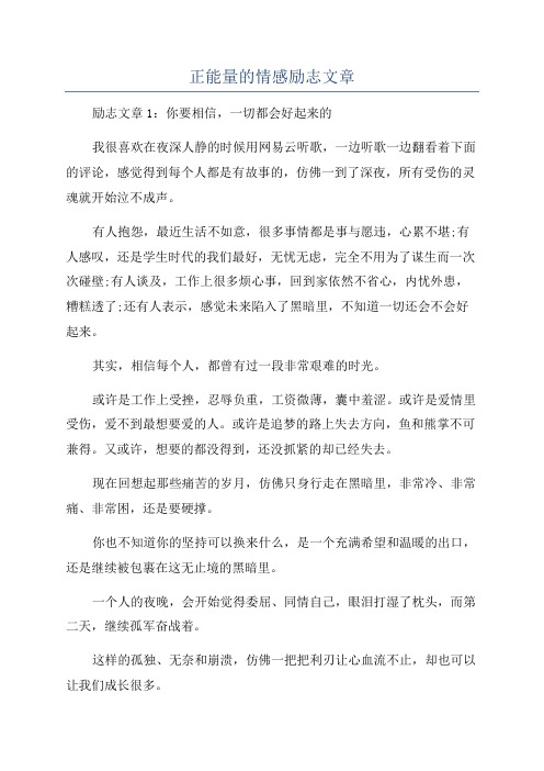 正能量的情感励志文章