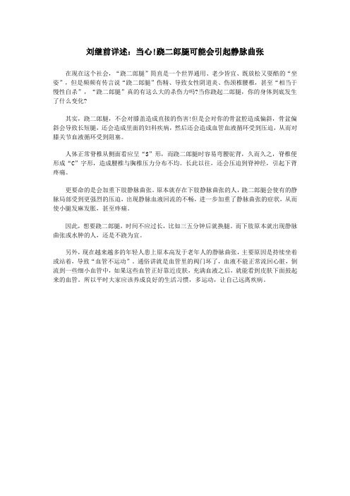 刘继前详述:当心!跷二郎腿可能会引起静脉曲张