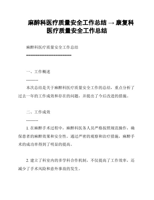 麻醉科医疗质量安全工作总结 → 康复科医疗质量安全工作总结