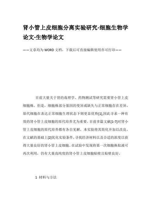 肾小管上皮细胞分离实验研究-细胞生物学论文-生物学论文