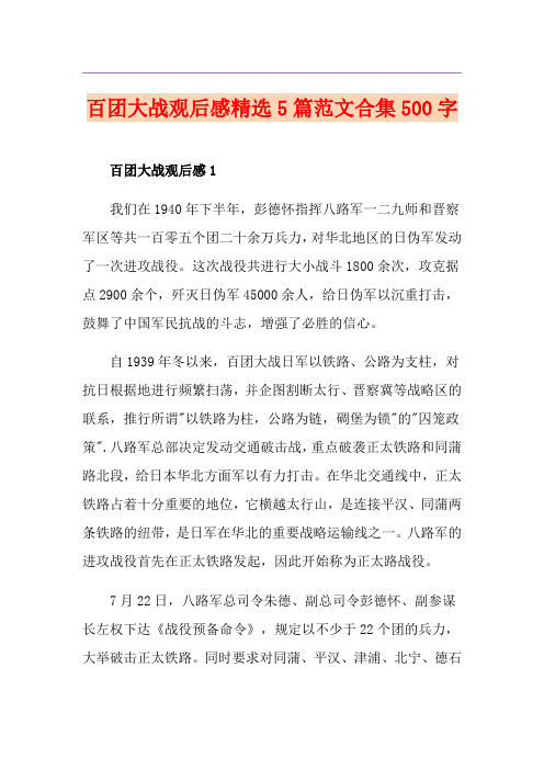 百团大战观后感精选5篇范文合集500字