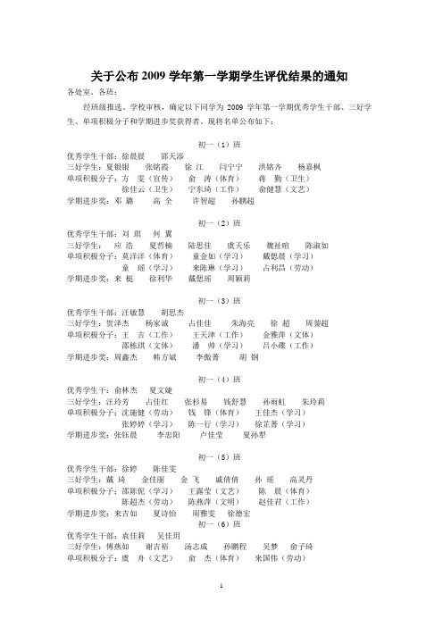 关于公布2009学年第一学期学生评优结果的通知