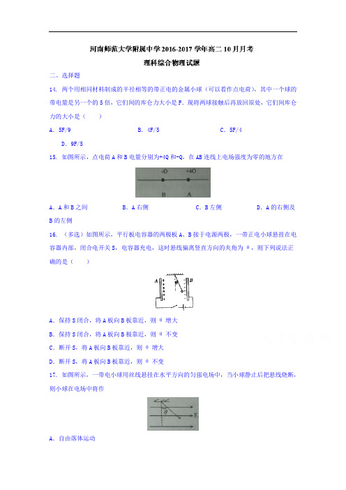 河南师范大学附属中学2016-2017学年高二10月月考理科综合物理试题 Word版含答案