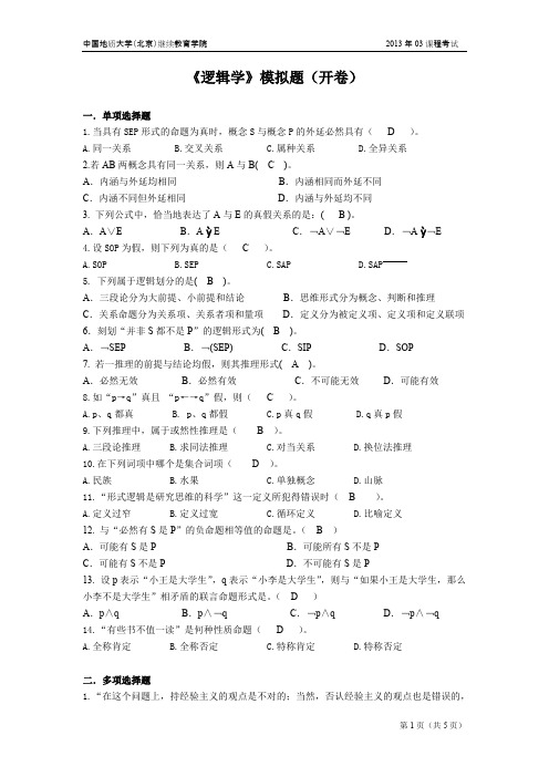 逻辑学模拟题（开卷）【精选】