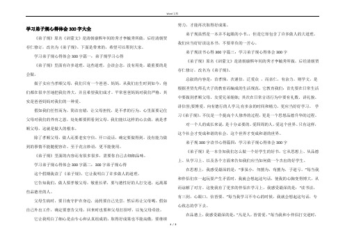 学习弟子规心得体会300字大全