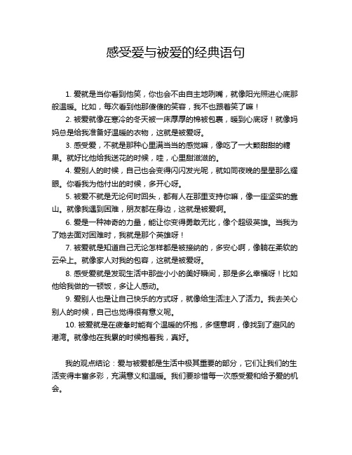 感受爱与被爱的经典语句