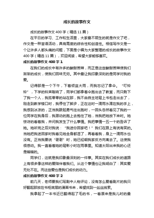 成长的故事作文400字（精选11篇）