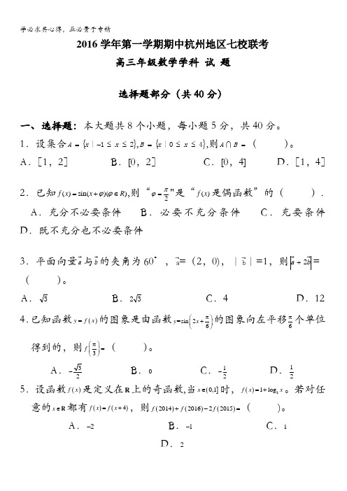 浙江省杭州市五县七校2017届高三上学期期中联考数学试题 含答案