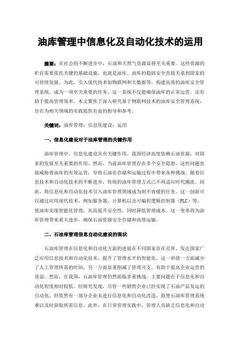 油库管理中信息化及自动化技术的运用