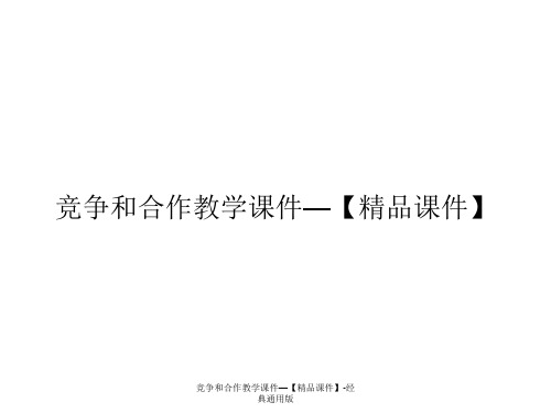 竞争和合作教学课件—【精品课件】-经典通用版