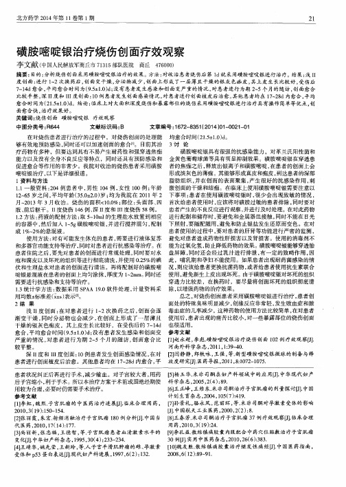 磺胺嘧啶银治疗烧伤创面疗效观察