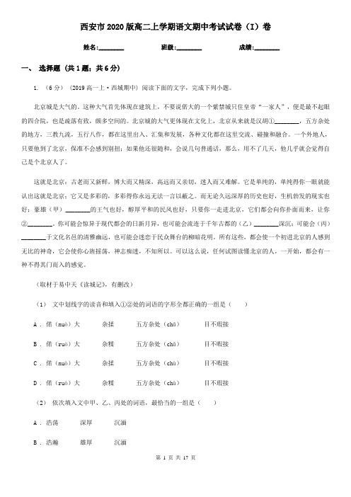 西安市2020版高二上学期语文期中考试试卷(I)卷(新版)