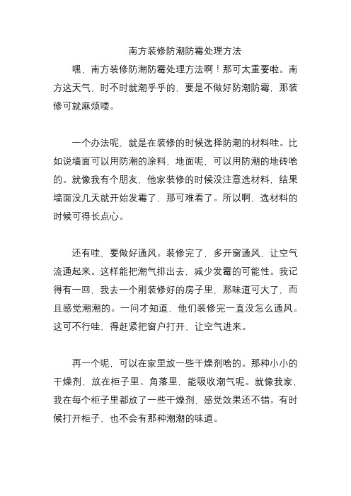 南方装修防潮防霉处理方法