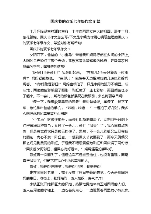 国庆节的欢乐七年级作文5篇