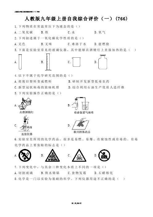 【初中化学】人教版九年级上册自我综合评价（一）(练习题)