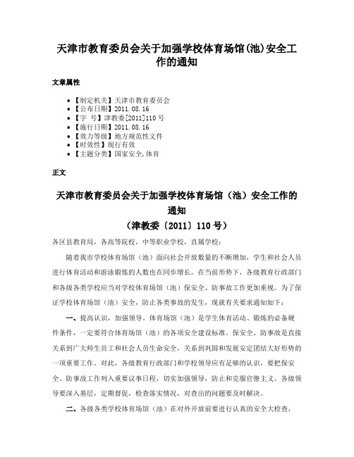 天津市教育委员会关于加强学校体育场馆(池)安全工作的通知