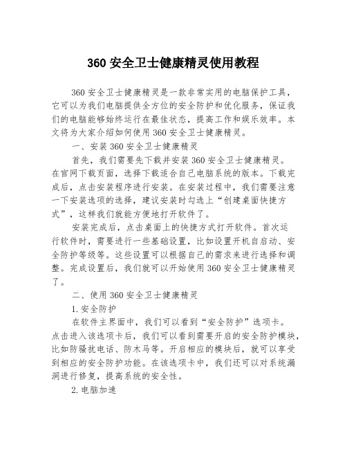 360安全卫士健康精灵使用教程