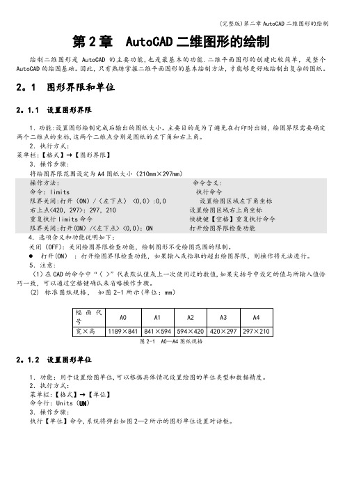 (完整版)第二章AutoCAD二维图形的绘制