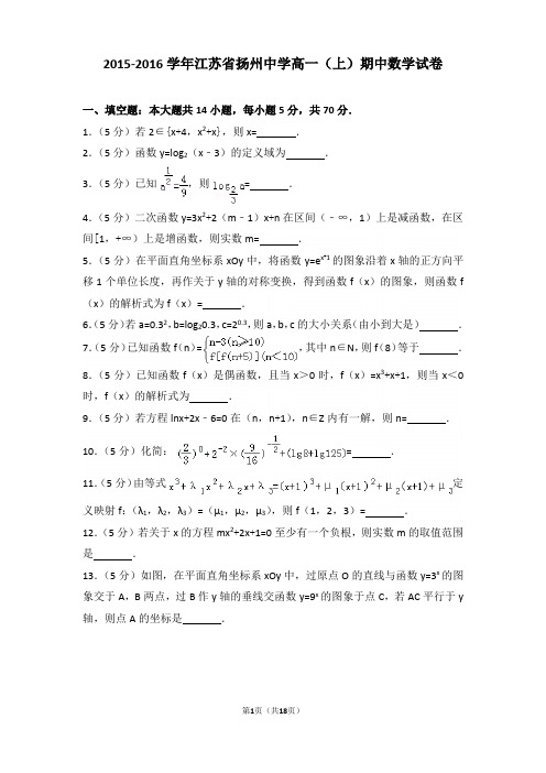 2015-2016学年江苏省扬州中学高一上学期期中数学试卷和解析