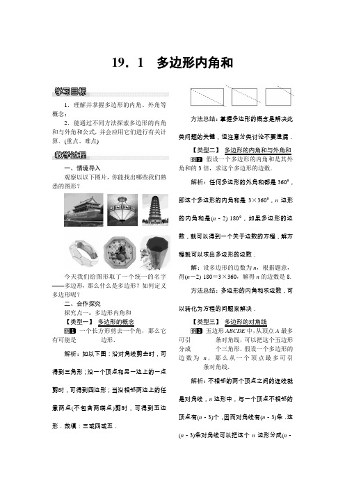 2022年初中数学《多边形内角和》精品教案