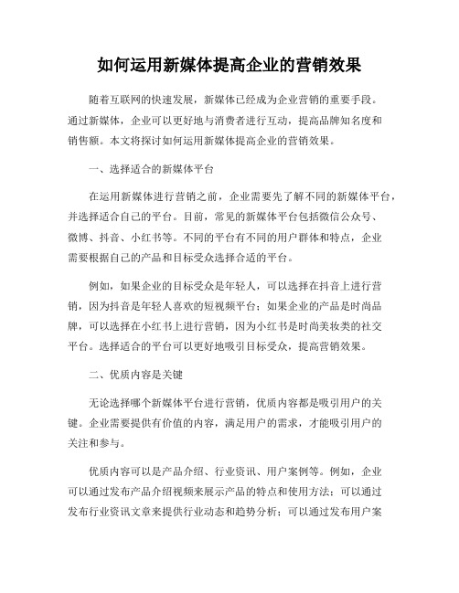 如何运用新媒体提高企业的营销效果