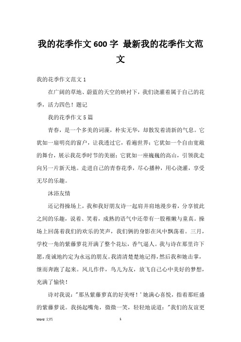 我的花季作文600字 最新我的花季作文范文