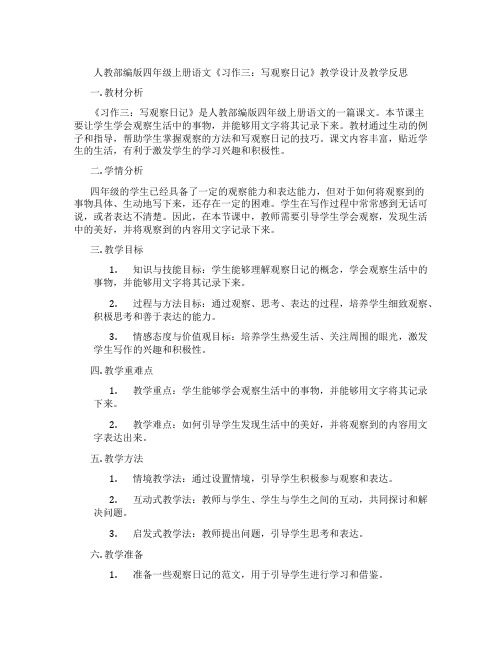 人教部编版四年级上册语文《习作三：写观察日记》教学设计及教学反思