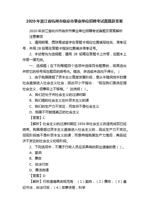 2020年浙江省杭州市临安市事业单位招聘考试真题及答案