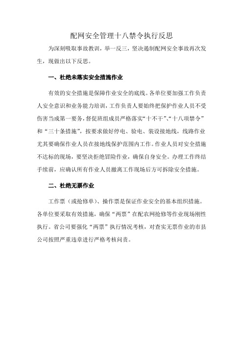 配网安全管理十八禁令执行反思