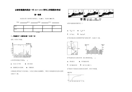 云南省楚雄州武定一中2017-2018学年上学期期末考试  高一地理