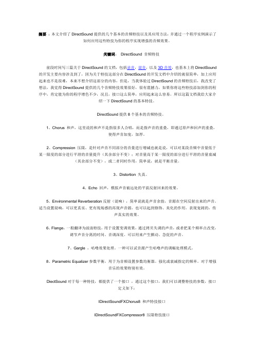 用DirectSound实现增强的音频特技效果