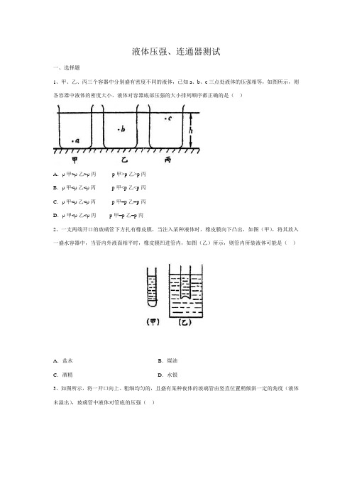 初中物理—液体压强、连通器测试