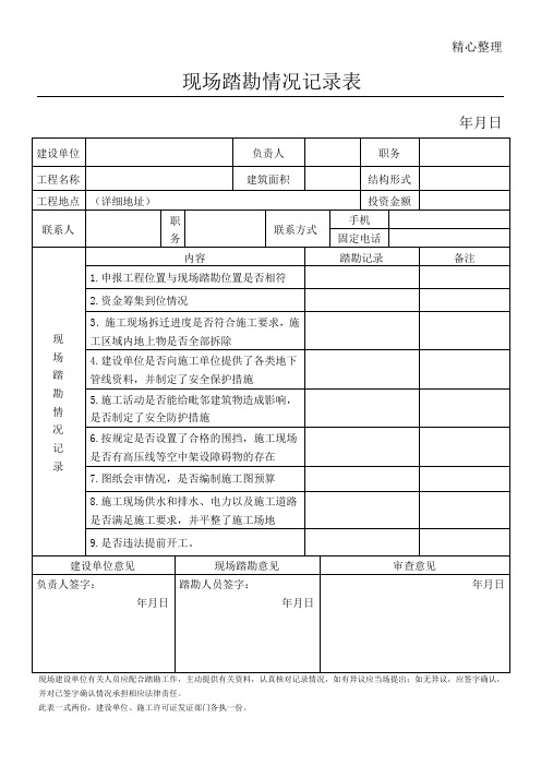 现场踏勘情况记录表格模板